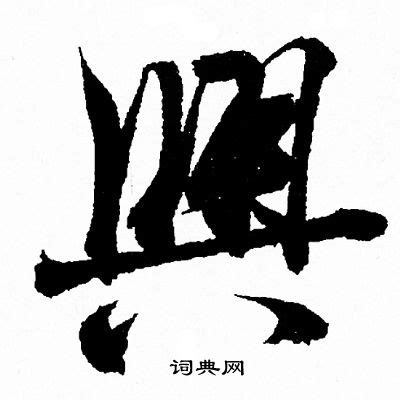 興 書法|興书法写法